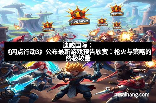 迪威国际：《闪点行动3》公布最新游戏预告欣赏：枪火与策略的终极较量